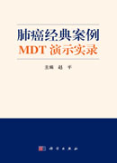 肺癌经典案例MDT演示实录