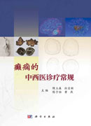 癫痫的中西医诊疗常规