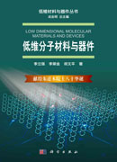 低维分子材料与器件