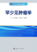 罕少见肿瘤学