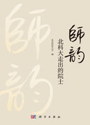 师韵：北科大走出的院士
