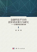 金融科技平台的投资者决策行为研究：以借贷型众筹为例