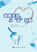 健康生活，从“齿”开始