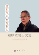 植根厚土 笃行致远：郑厚植院士文集