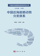 中国近海底栖动物分类体系