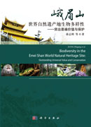峨眉山世界自然遗产地生物多样性：突出普遍价值与保护