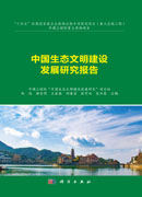 中国生态文明建设发展研究报告