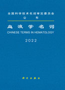血液学名词