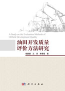 油田开发质量评价方法研究=A Study on the Evaluation Methods of Oilfield Development Quality