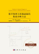 数学物理方程爆破解的数值诊断方法