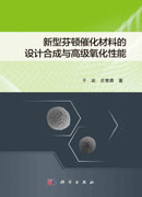 新型芬顿催化材料的设计合成与高级氧化性能
