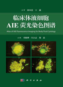 临床体液细胞AIE荧光染色图谱