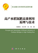 高产水稻氮肥高效利用原理与技术