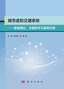 城市虚拟交通系统: 基础理论、关键技术与案例分析