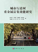 城市行道树重金属富集效能研究
