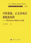 可积系统、正交多项式和随机矩阵：Riemann-Hilbert 方法