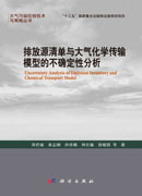 排放源清单与大气化学传输模型的不确定性分析