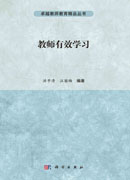 教师有效学习