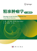 精准肿瘤学（中文翻译版）