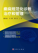 癫痫规范化诊断治疗和管理