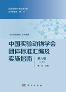 中国实验动物学会团体标准汇编及实施指南（第六卷）（上下册）