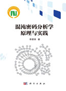 混沌密码分析学原理与实践