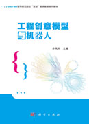 工程创意模型与机器人