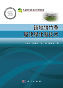 铺地锦竹草屋顶绿化新技术