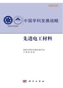 中国学科发展战略·先进电工材料