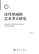 汉代壁画的艺术考古研究