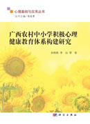 广西农村中小学积极心理健康教育体系构建研究