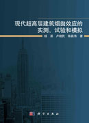 现代超高层建筑烟囱效应的实测、试验和模拟