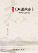 明清《太医院志》考释与研究