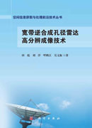 宽带逆合成孔径雷达高分辨成像技术