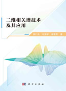 二维相关谱技术及其应用