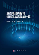 反应堆结构材料辐照效应高性能计算