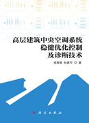 高层建筑中央空调系统稳健优化控制及诊断技术