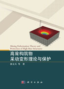 高耸构筑物采动变形理论与保护