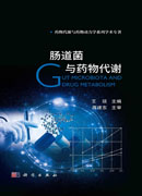 肠道菌与药物代谢