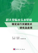 超大变幅水头水轮机稳定运行关键技术研究及应用