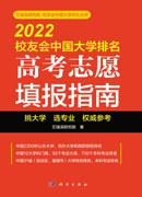 2022校友会中国大学排名：高考志愿填报指南