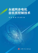 永磁同步电机自抗扰控制技术
