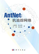 AntNet：抗追踪网络