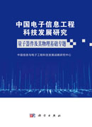 中国电子信息工程科技发展研究．量子器件及其物理基础专题