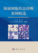 体液细胞形态诊断案例精选