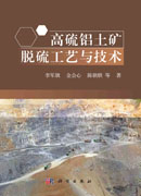 高硫铝土矿脱硫工艺与技术
