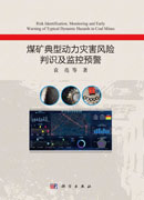 煤矿典型动力灾害风险判识及监控预警=Risk Identification, Monitoring and Early Warning of Typical Dynamic Hazards in Coal Mines