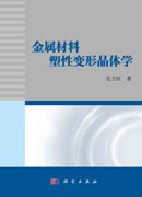 金属材料塑性变形晶体学