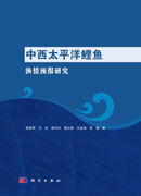 中西太平洋鲣鱼渔情预报研究