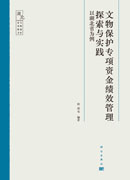 文物保护专项资金绩效管理探索与实践：以湖北省为例